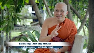 Eps2: កូនទាំង៣ប្រភេទក្នុងពុទ្ធសាសនា- Koh Santepheap TV