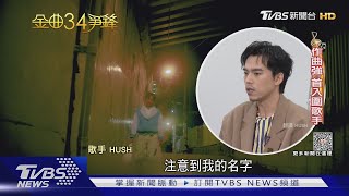 金曲歌王戰 吳青峰PK HUSH拚2度封王 熱狗、熊仔以饒舌迎戰｜TVBS娛樂頭條 @TVBSNEWS01