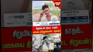 காதலில் விழுந்த கல்லூரி மாணவன்.. சித்தி பையன் செய்த சம்பவம்!