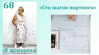 Урок 68. Чертеж Основы для мужской одежды. Самое полное и подробное построение. Сто Шагов Портного