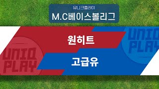 [유니크플레이] 원히트 vs 고급유 핫클립 | 12.01 | MC베이스볼