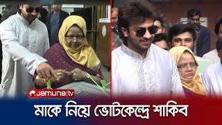 মাকে সঙ্গে নিয়ে কেন্দ্রে ভোট দিলেন শাকিব খান | Shakib Khan | Jamuna TV