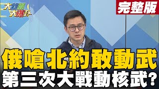 【大新聞大爆卦中】烏國稱俄軍戰死九千與俄差18倍 俄國嗆北約敢動武第三次大戰開打? @大新聞大爆卦HotNewsTalk 20220303