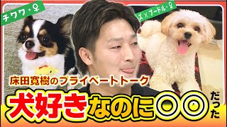 床田寛樹 愛犬裏話！お好み焼どっち派？FA引き止め男は権利取ったら？｜視聴者質問