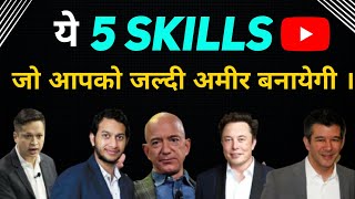 5 Skills that Can Make You a Millionaire | How to be Rich & Successful?