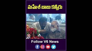 మహేశ్ ‌కన్నీరు | Mahesh Babu Gets Emotional After Seeing Indira Devi | V6 News