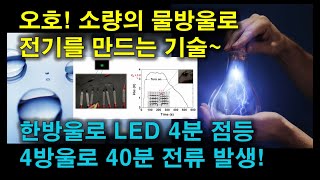 오호! 소량의 물방울로 전기를 만드는 기술~ 한방울로 LED 4분 점등, 4방울로 40분 전류 발생!