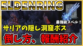 【エルデンリング】サリアの隠し洞窟ボス「腐敗した結晶人」倒し方、放たれる結晶の入手を簡単解説｜ELDEN RING