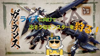 【MHXX】ライズに向けて出そうなモンスターを狩る！【ガンランス】