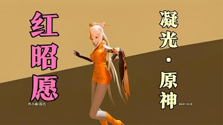 【布料解算】凝光《红昭愿》