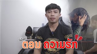 ไล่โคด ตอนความรัก