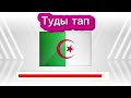 Қай елдің туы екенін білесің бе 30 елдің туын тап. География бойынша тест