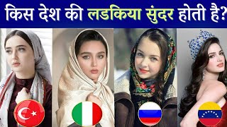 किस देश की लड़कियां सबसे ज्यादा सुंदर है? Which country most beautiful girl in the world? #Knowledge