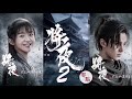 将夜2 ost 不怨 刘维 陈意涵estelle