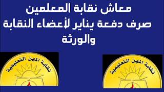 معاش نقابة المعلمين صرف دفعة يناير لأعضاء النقابة والورثة