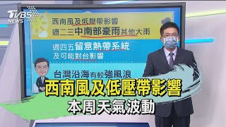 西南風及低壓帶影響 本周天氣波動 ｜TVBS新聞