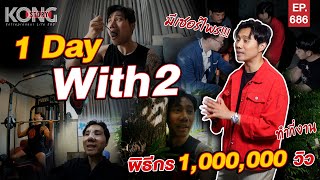 1 Day With 2 พิธีกร 1,000,000 วิว l Kong Story EP.686