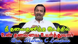 நீ தலைகுனிந்த இடத்தில் உன் தலையை உயர்த்துவார்-Bro Mohan C Lazarus