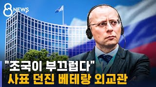 러 외교관 사임 "조국이 부끄러워" / SBS