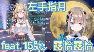 【歌回切片】左手指月【15號&露恰露恰】雙重的高音，雙重享受，本片不值得你錯過！