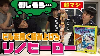 【新感覚バランスゲーム】笑いを忘れ、超マジかお！リノヒーロー(キャプテン･リノ)を高く積み上げる