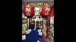 【木賊山】祇園祭 前祭2024年7月16日(火) 京都市下京区木賊山町