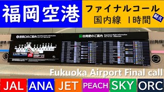 【福岡空港アナウンス】ファイナルコール耐久1時間 Fukuoka Airport Annoucement