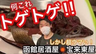 北海道産 ヒレのデカい トゲトゲ魚 を捌いて 刺身 と唐揚げ にして 食べたら驚いた！ なまら美味い！ マンガ雑談も必見！ 函館居酒屋🏮宝来東屋