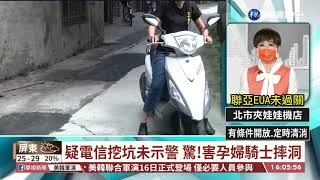 疑電信挖坑未示警 驚!害孕婦騎士摔洞｜華視台語新聞 2021.08.16