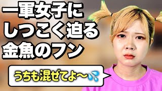 【全ての始まり】一軍女子小学生の金魚のフンあるある