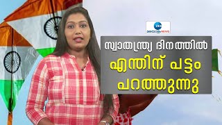 Independence Day 2023 | സ്വാതന്ത്ര്യ ദിനത്തിൽ പട്ടം പറത്തുന്നതിന് പിന്നിലും ഉണ്ട് ഒരു ചരിത്രം