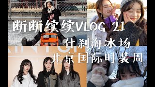 ［谢天依］断断续续VLOG 21｜北京什刹海冰场｜后海冰场｜北京国际时装周