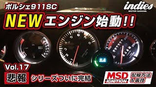 【悲報Vol.17最終回】NEWエンジン始動!!  MSD配線＆裏技