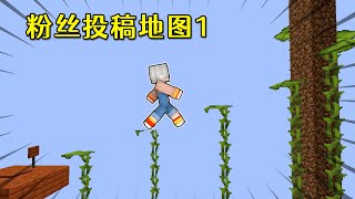 Xiao Bao played the parkour map for the first time? Fans actually use Dream Head to make maps!