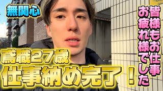 【鳶職27歳】仕事納め完了ー‼️今年もよく働きました🥰