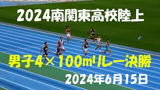 2024南関東高校陸上　男子4×100mリレー決勝