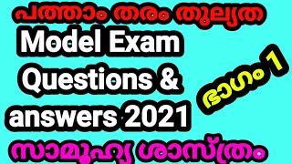 പത്താംതരംതുല്യത||kerala10th Equivalency|സാമൂഹ്യ ശാസ്ത്രം|സോഷ്യൽ സയൻസ്|model questions&answers 2021||