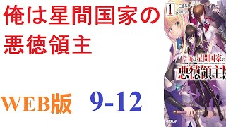 【朗読】剣と魔法のファンタジー世界に転生したのだが、その世界は宇宙進出を果たしていた。WEB版 9-12