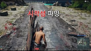 [히어로스타] 배그 시작섬 파밍을 한번 해 보았다.