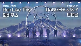 [엔플라잉] 250509 엔콘4 서울 Run Like This+DANGEROUSLY+뫼비우스+만년설(focus 오플라잉)
