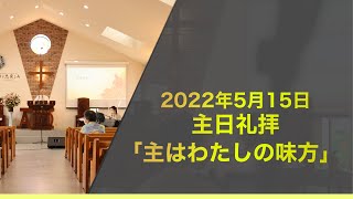 2022年5月15日　主日礼拝メッセージ 「主はわたしの味方」詩篇 108章 1~4節　説教 青松英明 牧師