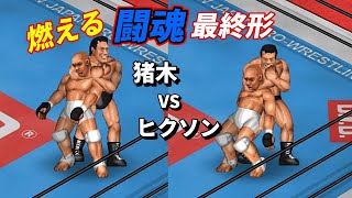 【ファイプロW】アントニオ猪木 VS ヒクソン・グレイシー FPW Antonio Inoki vs Rickson Gracie