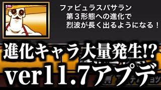 【にゃんこ大戦争】ver11.7アプデがキター！第三形態大量追加…ってお前も進化するのかよｗｗｗ【本垢実況Re#1448】