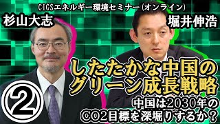 中国は2030年のCO2目標を深堀するか？｜したたかな中国のグリーン成長戦略②｜CIGSエネルギー環境セミナー