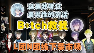 【中文熟切/Luxiem/Noctyx】超闹腾线下联动  Uki: 救救我