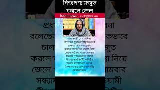 দুরভিসন্ধিমূলকভাবে চালসহ নিত্যপণ্য মজুত করলে তাৎক্ষণিক ব্যবস্থা নিয়ে জেলে পাঠানো হবে। #news