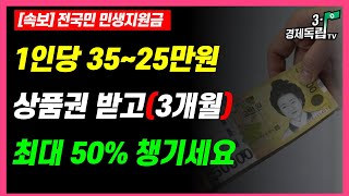 [속보] 전국민 민생지원금!! 1인당  35~25만원, 상품권 받고 (3개월)!! 최대 50%도 챙기세요!!]#3.1경제독립tv