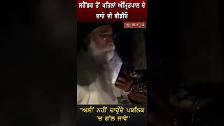 ਸਰੈਂਡਰ ਤੋਂ ਪਹਿਲਾਂ Amritpal ਦੇ ਚਾਚੇ ਦੀ Video, ਅਸੀਂ ਨਹੀਂ ਚਾਹੁੰਦੇ ਪਬਲਿਕ 'ਚ ਗੱਲ ਜਾਵੇ #shorts