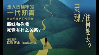 生命经济学之永生专题：耶稣和你我究竟有什么关系？