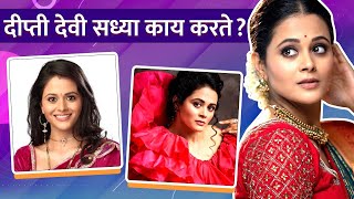 What Does Deepti Devi Do Now ? | दीप्ती देवी सध्या काय करते? | Rajshri Marathi